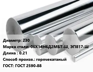 Круг нержавеющий 230 Сталь: 06Х14Н6Д2МБТ-Ш, ЭП817-Ш L=0.21 горячекатаный ГОСТ: ГОСТ 2590-88